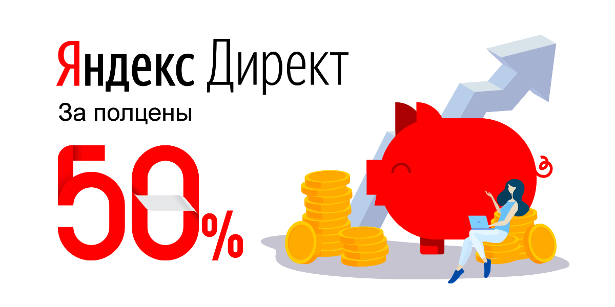 Яндекс.Директ за полцены